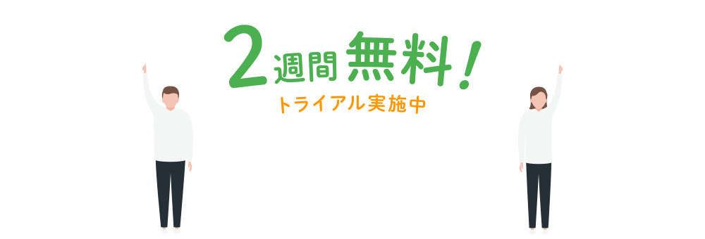 2週間無料トライアル実施中!