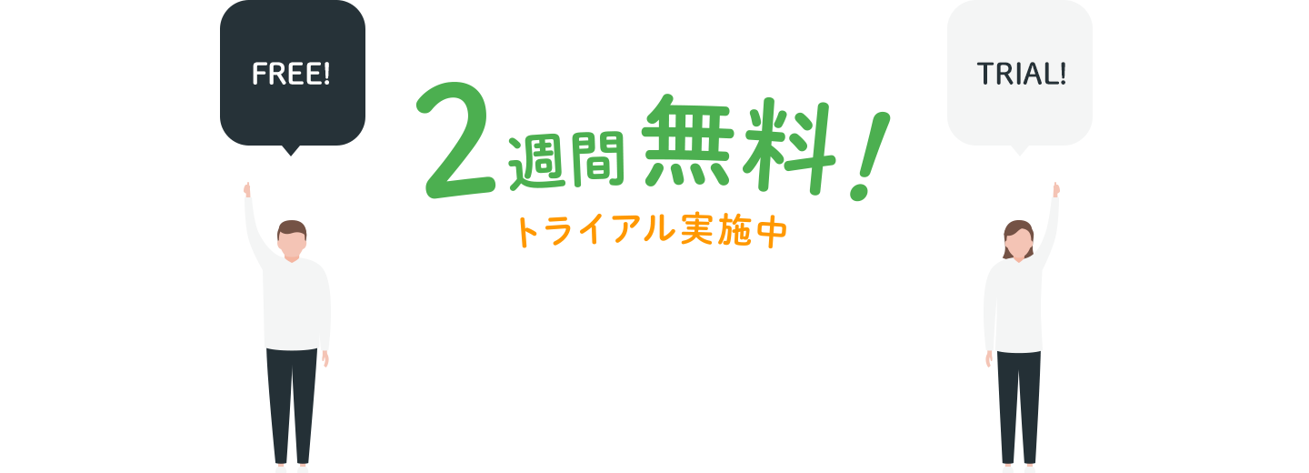 2週間無料トライアル実施中！